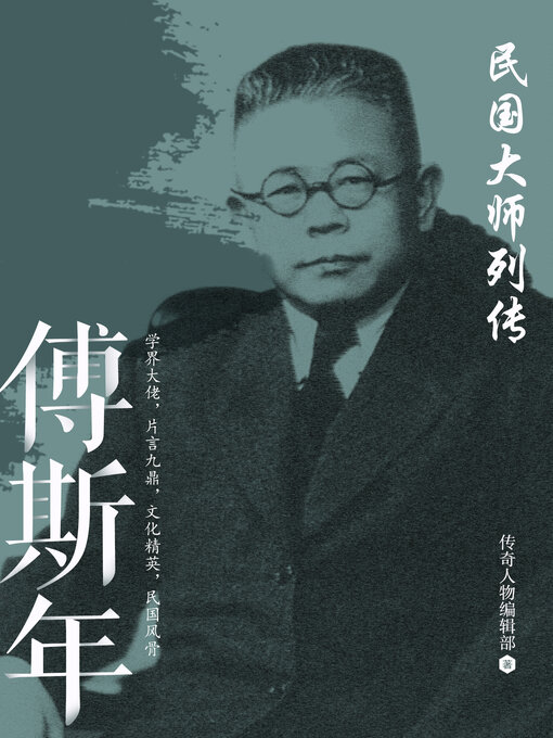 Title details for 傅斯年 by 传奇人物编辑部 - Available